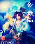 命如仙