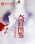 奇幻图鉴
