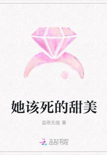 她该死的甜美