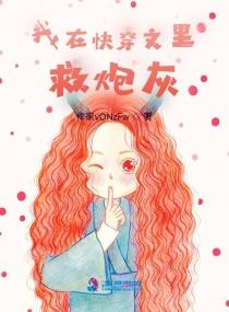 我在快穿文里救炮灰