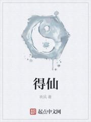 得仙