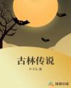 古林传说