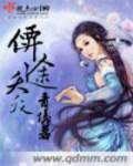 仙途夭夭