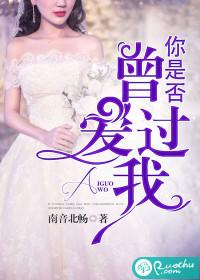 你是否曾爱过我
