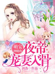 萌宝神助攻：夜帝，宠妻入骨