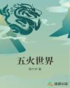 五火世界