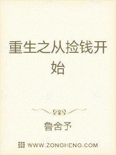 重生之从捡钱开始