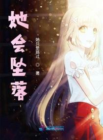 她会坠落