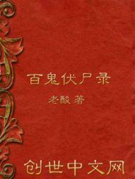 百鬼伏尸录