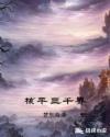 核平三千界