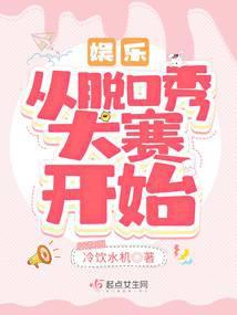 娱乐：从脱口秀大赛开始