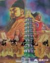 崩溃在乱明