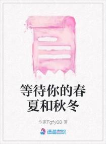 等待你的春夏和秋冬