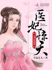 医妃惊天：王爷，求恩泽