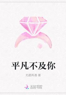 平凡不及你