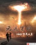 无边末日