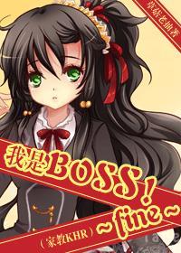 我是BOSS！～fine～