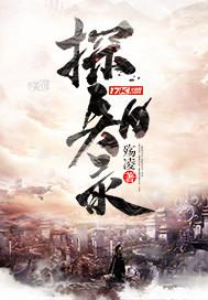 探知录