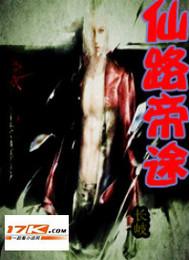 仙路帝途
