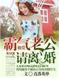 独爱，霸气老公请离婚