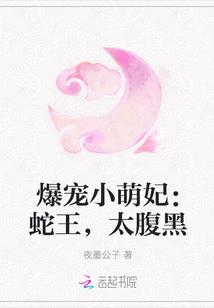 爆宠小萌妃：蛇王，太腹黑