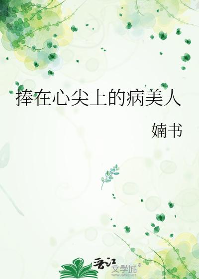 捧在心尖上的病美人