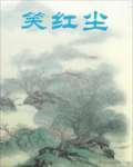 笑红尘：妃倾天下
