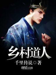 乡村道人