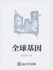 全球基因