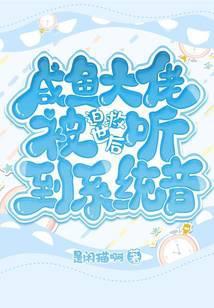 咸鱼大佬被迫救世后听到系统音