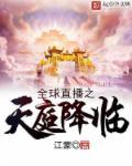 全球直播之天庭降临