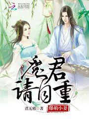 爆萌小妻：魔君，请自重