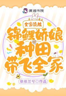 全家流放！锦鲤娇娘种田带飞全家