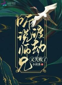 听说师兄渡劫又失败了？