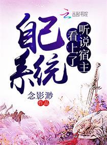 听说宿主看上了自己系统