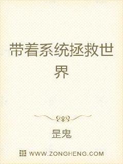 带着系统拯救世界