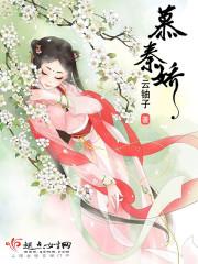 慕秦娇