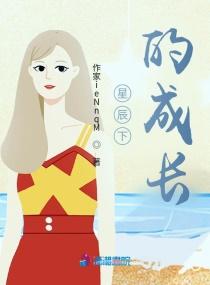 星辰下的成长