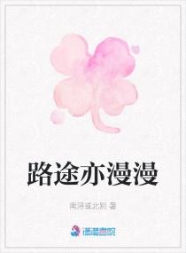 路途亦漫漫