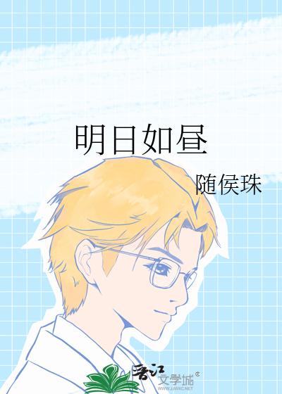 明日如昼