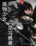 魔物少女与见习勇者