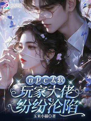 npc太软，玩家大佬纷纷沦陷