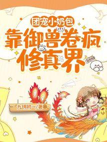 团宠小奶包靠御兽卷疯修真界