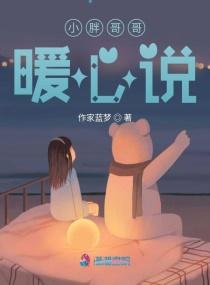 小胖哥哥暖心说
