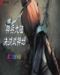 神兵大陆之决战武神坛