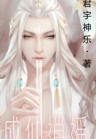 成仙逍遥
