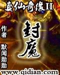 真仙奇缘II封魔内