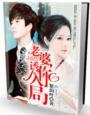 老婆,诱你入局