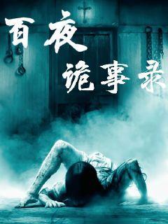 百夜诡事录