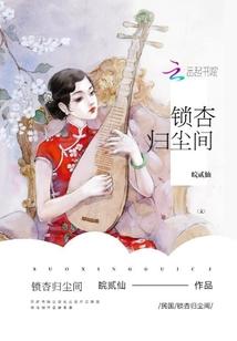 锁杏归尘间